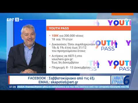 Ο σύμβουλος Γ. Χατζησαλάτας εξηγεί τις οικονομικές παροχές που ανακοινώθηκαν | 18/11/2023 | ΕΡΤ