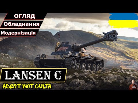Lansen C - БУВ ДРАКАРОМ, А СТАВ БАЙДАРКОЮ?!?  • Гайд 2025 • AdeptWotCulta_