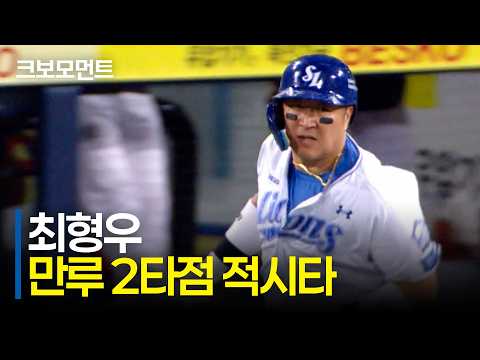 여전히 오늘도 최형우! 삼성 최형우의 격차를 벌리는 만루 적시타! |KIA vs 삼성| 9.8 | 크보모먼트 | KBO 야구 하이라이트