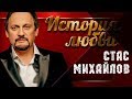 СТАС МИХАЙЛОВ - LOVE STORY 
