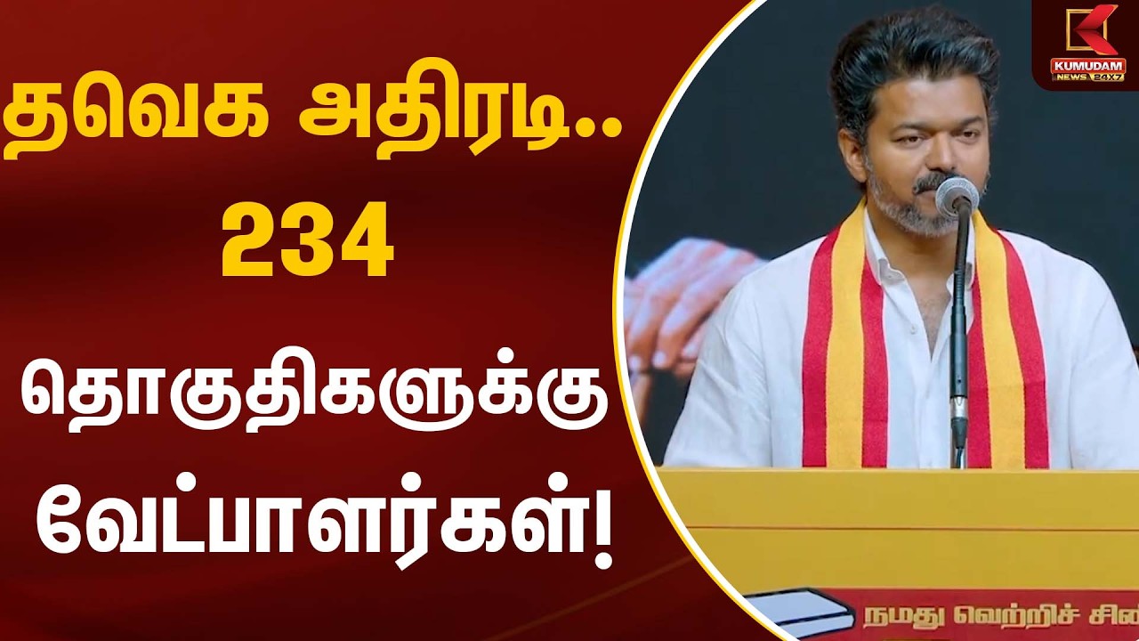 தவெக அதிரடி… 234 தொகுதிகளுக்கு வேட்பாளர்கள்! | TVK Vijay | Election 2026 | Kumudam News