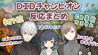 【APEX】CRカスタムにてDID初チャンピオン・各チームの反応まとめ【叶/葛葉/そらる】
