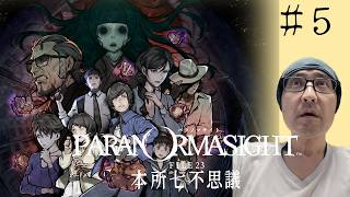【パラノマサイト FILE23 本所七不思議】完全初見！ムッシュが挑む、ホラー×群像ミステリーの名作 #５※ネタバレあり