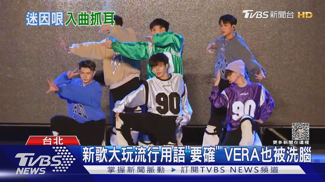 「立刻要爆炸」成五堅情新曲! VERA唱「要確」00後很懂
