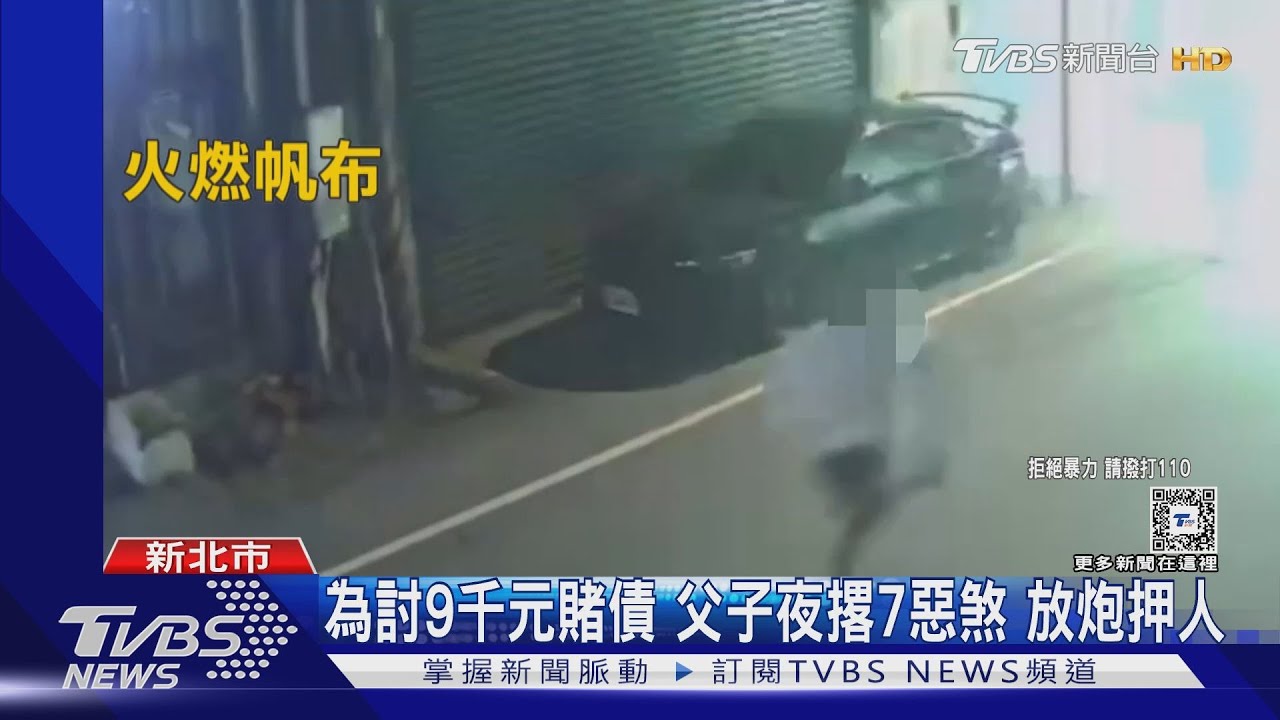為討9千元賭債　父子夜撂7惡煞放炮押人