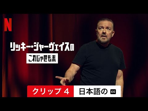リッキー・ジャーヴェイス、新番組の「キャンセル」を希望