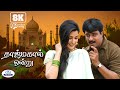 Tajmahal Ondru 8K Video Song 5 1 தாஜ்மகால் ஒன்று Hariharan Solo Love Hit