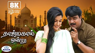 Download lagu Tajmahal Ondru  8K Video Song 5 .1 | தாஜ்மகால் ஒன்று |  Hariharan | Solo Love Hit Song mp3