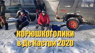 Ловля корюшки в де кастри 2020