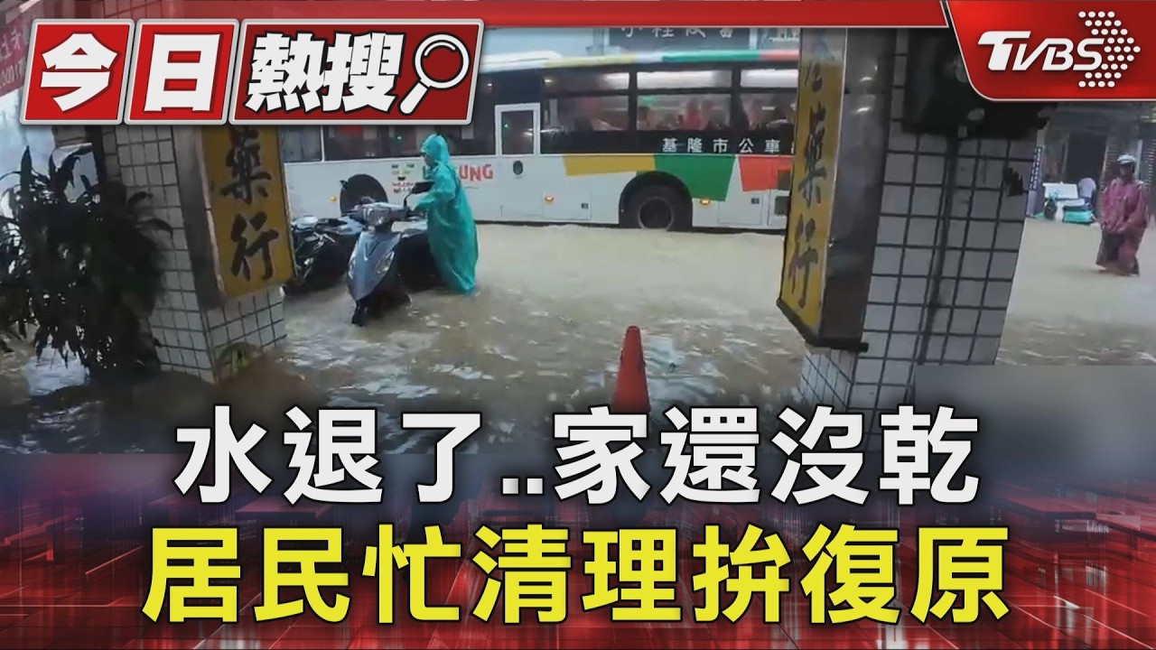 水退了..家還沒乾 居民忙清理拚復原|TVBS新聞 @TVBSNEWS01