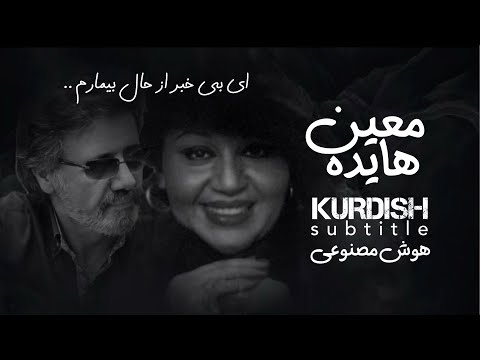Hayedeh Moein - Ey Be Khabar Az Hale Bemaram ( Kurdish Subtitle ) | هايده معین - ھوش مصنوعی