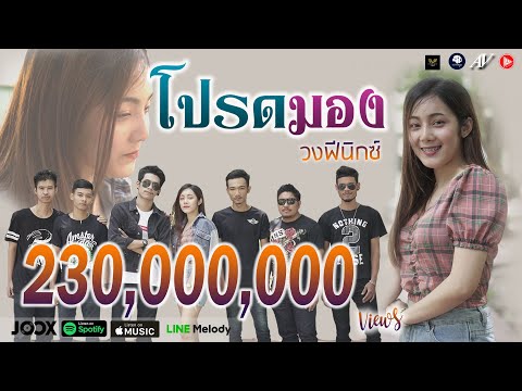 เนื้อเพลง โปรดมอง - วงฟีนิกซ์ | เพลงไทย