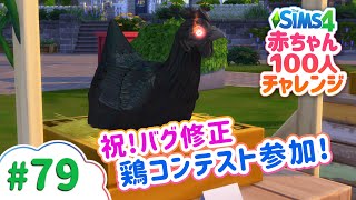 邪悪な鶏でフェア参加 | The Sims 4(シムズ4)赤ちゃん100人チャレンジ | VOICEPEAK実況 # 79