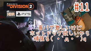 #11【4K/ディビジョン2】国債武器庫(クラシファイド任務)