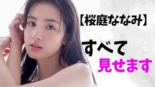 【桜庭ななみ】ま●すじを拝みましょう。