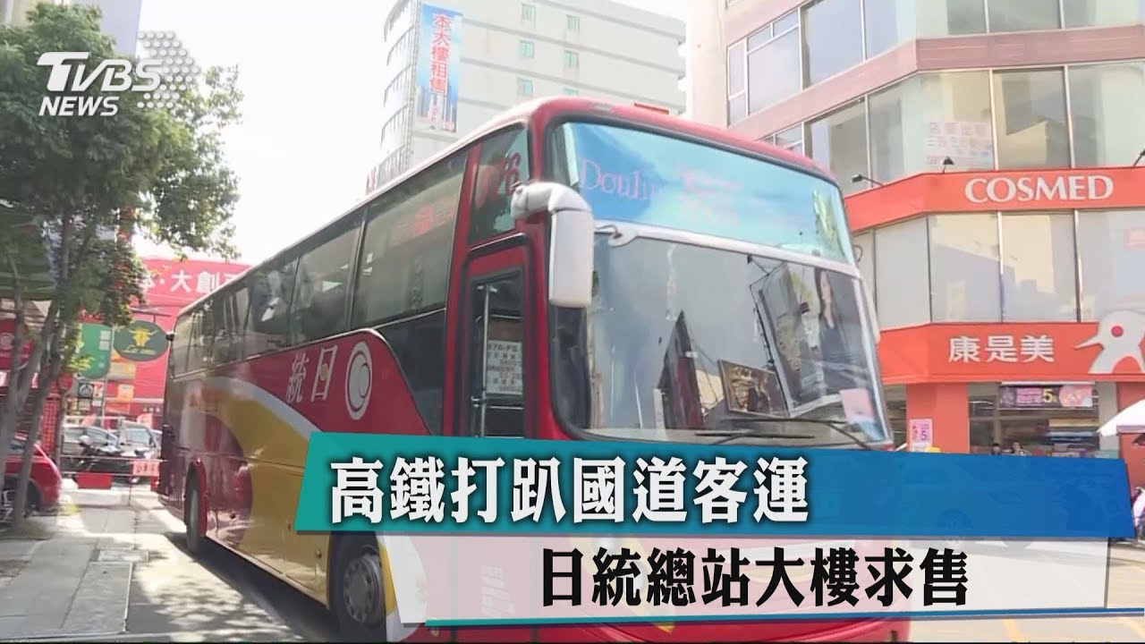 高鐵打趴國道客運 日統總站大樓求售