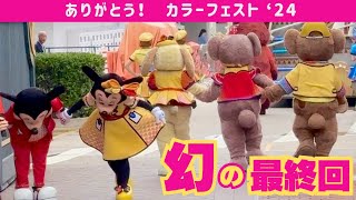 まさかこれが最終回となるとは‼︎ ありがとう! 感動のお見送り【カラーフェスト'24上海ディズニーランド】Shanghai Disneyland