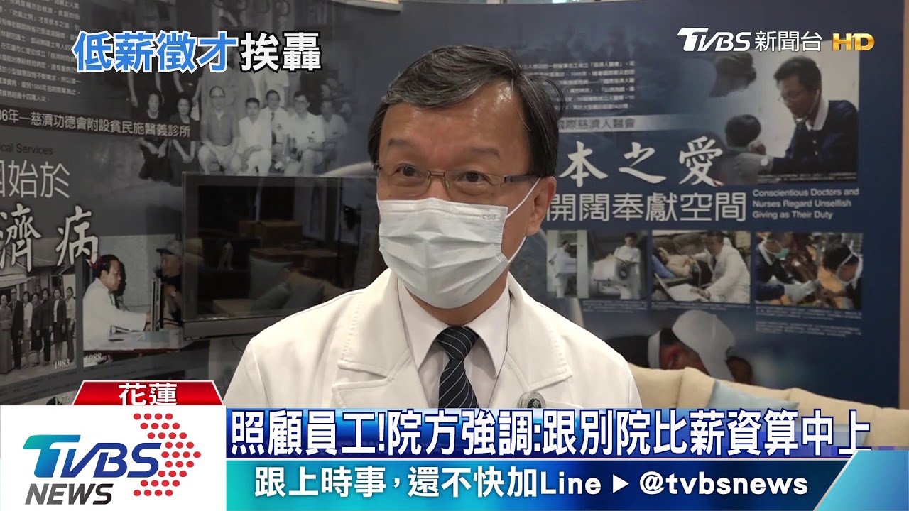 不如飲料店!花慈濟徵人 「時薪僅160元」惹議
