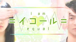 劇団よせき2016年夏公演「＝イコール＝：I am equal」OP_full