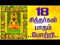 18 சித்தர்கள் போற்றி