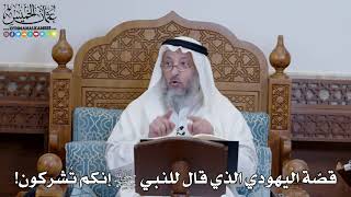 1342 - قصّة اليهودي الذي قال للنبي ﷺ إنكم تُشركون! - عثمان الخميس
