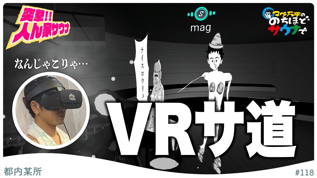 VRサ道