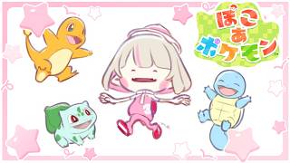 〖ぽこ あ ポケモン〗ポケモンたちとスローライフ♡ ２日目〖にじさんじ￤魔界ノりりむ〗