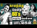 காலத்தை வென்ற கருப்பு வெள்ளை பாடல்கள