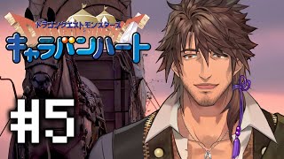 【キャラバンハート】最後のオーブを探してルプガナへ #5【にじさんじ/ベルモンド・バンデラス】
