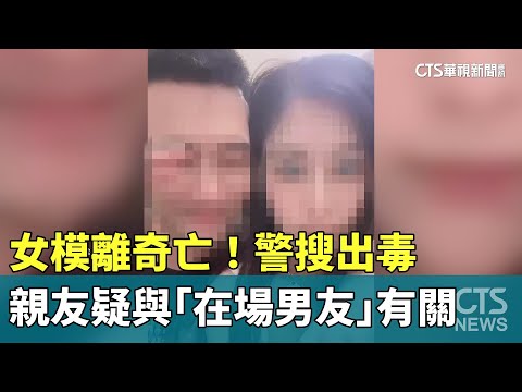 女模離奇亡！　警搜出毒　親友疑與「在場男友」有關