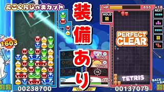 【ぷよぷよテトリス2】スキルバトル！久しぶりにレートに潜って装備ありで対戦してみた結果【Puyo Puyo Tetris2】