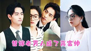 Verving zus in huwelijk met lelijke man. Hij was geheime tycoon, knap en viriel.