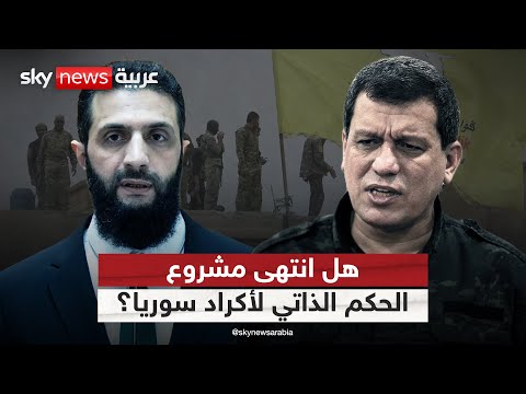 فيديو | اندماج قسد بالجيش.. نهاية مشروع اللامركزية في سوريا؟ | #التاسعة