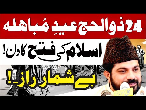 Eid E Mubahila | Allama Asif Raza Alvi | 24 Zilhaj Islam Ki Fatah Ka Din