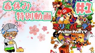春休み特別動画【レトロゲー】『マリオパーティ』パート１