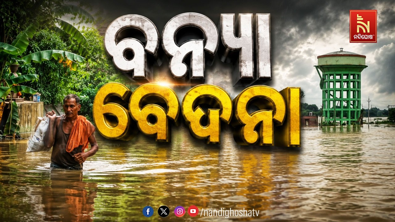 ବନ୍ୟା ବେଦନା | NandighoshaTV