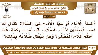 [2084 -3022] إذا تكلم أحد المصلين للإمام أثناء الصلاة فقال: قد نسيت ركعة، فما حكم كلام المصلي؟