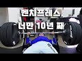 벤치프레스 개인 신기록 도전해봤습니다 익스