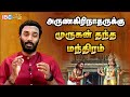 தலை எழுத்தை மாற்றும் முருகன் தந்த மந�