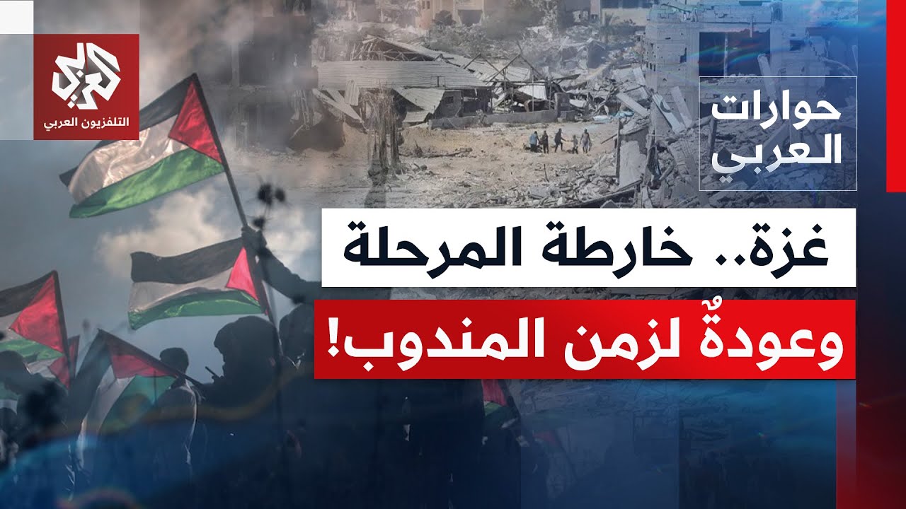 المرحلة الثانية من اتفاق غزة.. المسار السياسي وأدوات إدارة المرحلة | حوارات ا?