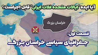تاریخ و جغرافیای سیاسی خراسان بزرگ | قسمت اول