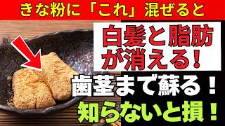 【9割が間違える】きな粉の食べ方で老後健康と若返り効果を最大化！白髪・脂肪・歯茎も改善する黄金の混ぜ方
