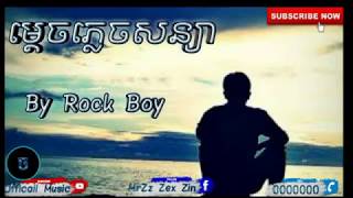 New song original khmer ( បទថ្មី ) ម្ដេចភ្លេចសន្យា by Rock Boy Mdech plech soniya [Officail Music]