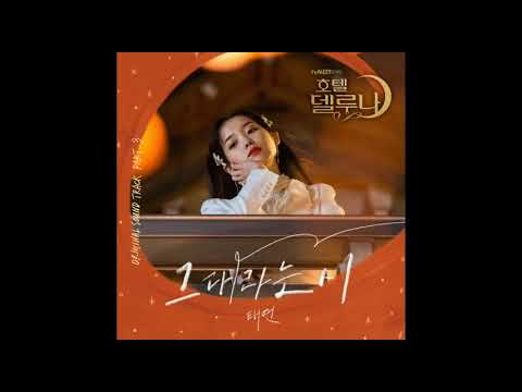 [Audio] 태연 (TAEYEON) - 그대라는 시