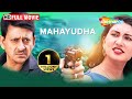 Mahayudha HD Dubbed Full Movie Sidhant Mohapatr Jyoti Vijay Mahanti Maha Sangram Movie