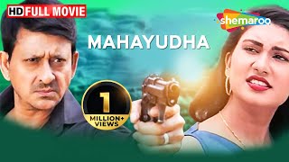 Mahayudha (HD) Full Movie  Sidhant Mohapatr  Jyoti