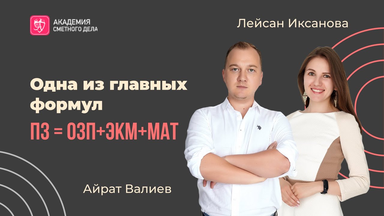 Одна из главных формул ПЗ = ОЗП+ЭКМ+МАТ