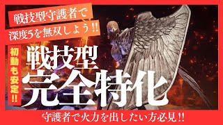 『戦技特化型』守護者（鳥さん）で火力を出す方法【エルデンリングナイトレイン】
