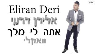אלירן דרעי - אתה לי מלך (הגרסה הווקאלית - ללא כלי נגינה)