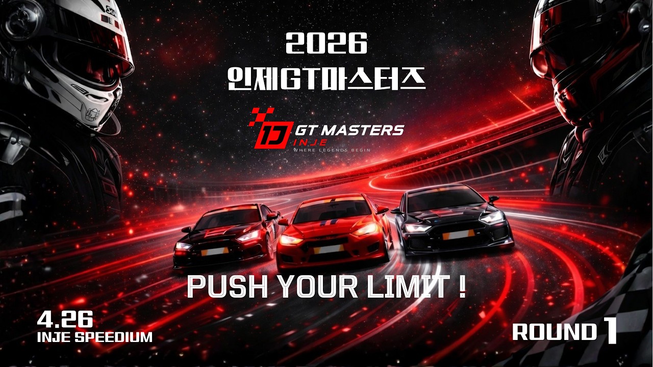 인제 GT 마스터즈 프로모 영상 공개 🎬